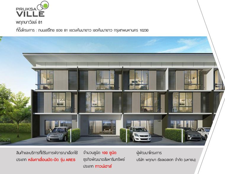 PRUKSA VILLE Ramkhamhaeng – Serithai โครงการ พฤกษาวิลล์ รามคำแหง - เสรีไทย ผลงานการติดตั้ง : หลังคาผ้าใบเลื่อนเปิดปิดได้ รุ่น ARES ที่ตั้ง ถนนเสรีไทย ซอย 81 แขวงคันนายาว เขตคันนายาว กรุงเทพมหานคร 10230 จำนวน 100 แปลง ทาวน์โฮม โดย บริษัท พฤกษา เรียลเอสเตท จำกัด (มหาชน)