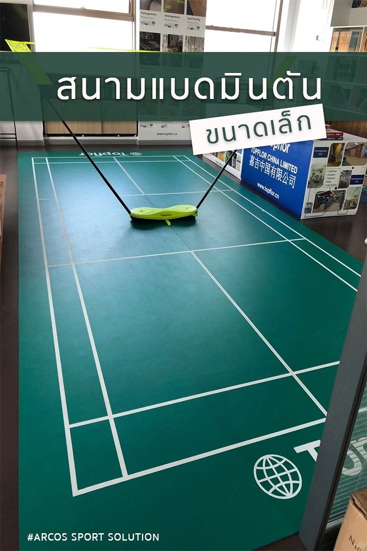 สนามแบดมินตันขนาดเล็กจากแบรนด์ Topflor ภาพประกอบ