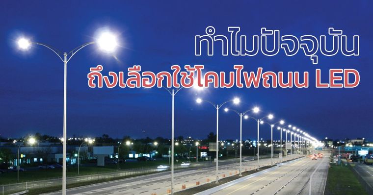 ทำไมถึงเลือกใช้โคมไฟถนน LED ภาพประกอบ
