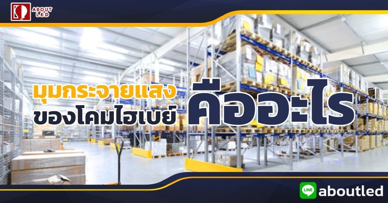 มุมกระจายแสง ของโคมไฮเบย์ คืออะไร ภาพประกอบ