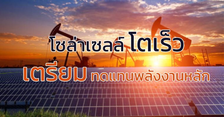 โซล่าเซลล์ โตอย่างรวดเร็ว มีแนวโน้ม ทดแทนพลังงานหลัก ภาพประกอบ