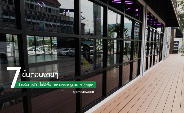  7 ขึ้นตอนง่ายๆ สำหรับการติดตั้งไม้พื้น Lite Decking รูปแบบ M Shape พร้อมทริคไอเดียการปูพื้นเล่นดีไซน์ ภาพประกอบ