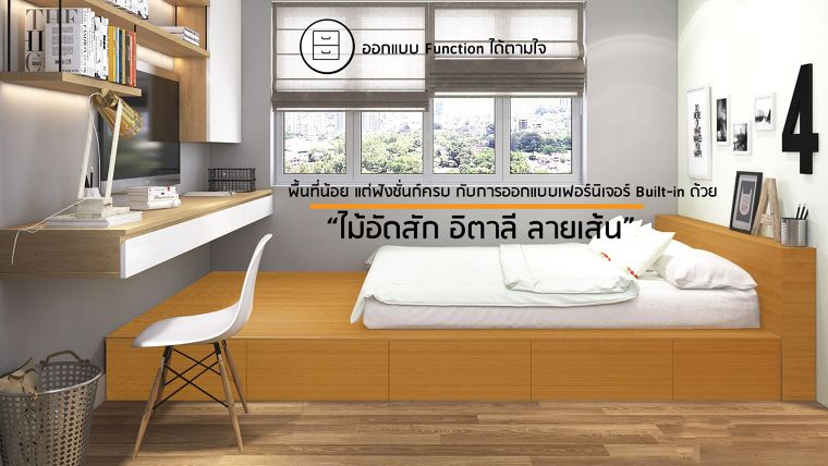 พื้นที่น้อยแต่ฟังชั่นก์ครบ กับการออกแบบเฟอร์นิเจอร์ Built-in ด้วย "ไม้อัดสักอิตาลีลายเส้น" ภาพประกอบ