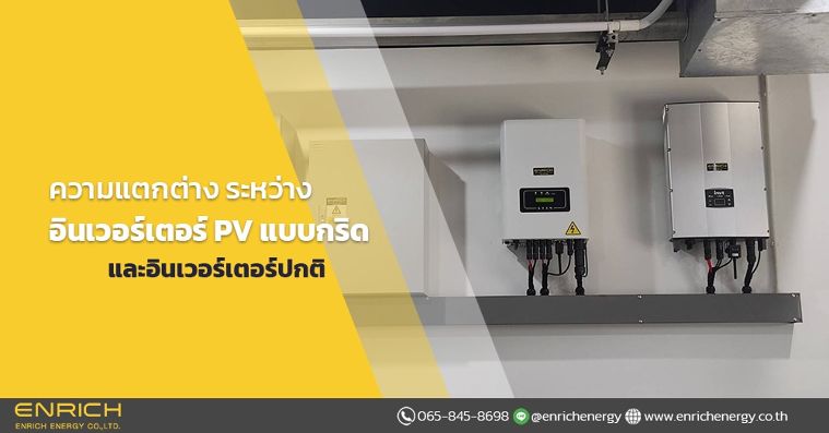 ความแตกต่างระหว่างอินเวอร์เตอร์ PV แบบกริดและอินเวอร์เตอร์ปกติ ภาพประกอบ