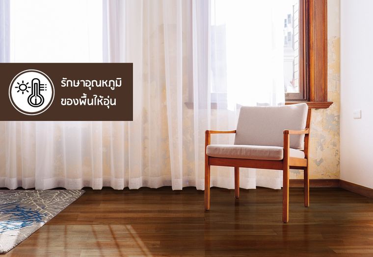 สัมผัสอุณหภูมิที่แสนสบายไปกับพื้นไม้คอร์ก “Sorrel Carve Oak” ที่คอยรักษาอุณหภูมิพื้นห้องให้อุ่นเสมอ ภาพประกอบ