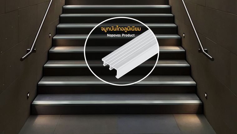 ปกป้องบันไดให้สวยคงทน ด้วย “จมูกบันไดอลูมิเนียม” ทนต่อแรงกระแทก สำหรับเข้ามุมบันไดและพื้นต่างระดับ ภาพประกอบ