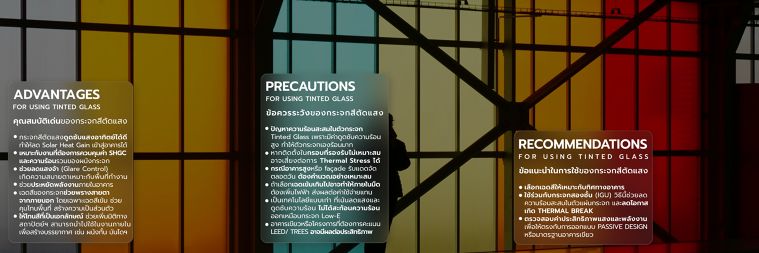 ข้อดี-ข้อควรระวัง และข้อแนะนำในการใช้งานของกระจกสีตัดแสง  (Advantages, precautions and recommendations for using Tinted Glass)​ ภาพประกอบ