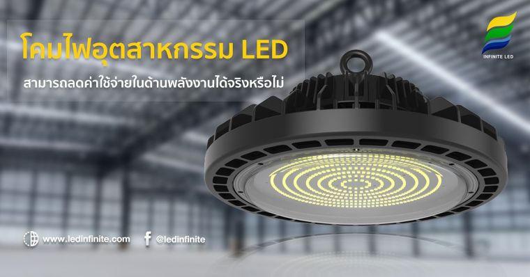 โคมไฟอุตสาหกรรม LED สามารถลดค่าใช้จ่ายในด้านพลังงานได้จริงหรือไม่ ภาพประกอบ