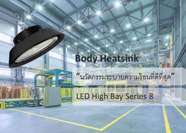 Body Heatsink "นวัตกรรมระบายความร้อนที่ดีที่สุด ของ LED High Bay light Series 8" ภาพประกอบ