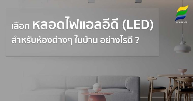 เราจะมีวิธีการเลือกหลอดไฟหลอดไฟแอลอีดี (LED) สำหรับห้องภายในบ้านอย่างไรในบ้านของคุณมีห้องกี่ห้อง ? และคุณเลือกหลอดไฟแต่ละห้องอย่างไร หากคุณยัง งง อยู่ว่าห้องแต่ละห้องนั้นใช้ไฟหลอดไฟแอลอีดี (LED) แบบเดียวกันไม่ได้หรืออย่างไร วันนี้เรามีคำตอบให้กับคุณเกี่ยวกับวิธีการเลือกความสว่างของไฟหลอดไฟแอลอีดี (LED) ในแต่ละห้องมาฝากกันครับ ตามไปกันดูกันเลยครับ

หน่วยของความสว่าง (Lumen)

ก่อนที่จะไปเลือกความสว่างของไฟหลอดไฟแอลอีดี (LED) แต่ละห้องเรามา ทำความรู้จักกับหน่วยวัดความสว่างกันก่อนครับ

ความสว่าง&nbsp;&nbsp; มีหน่วย เป็น ลักซ์ (Lux)&nbsp; คือ ปริมาณแสงที่กระทบลงบนวัตถุต่อพื้นที่มีหน่วยเป็น “ลูเมนต่อตารางเมตร” หรือลักซ์ การวัดค่าความสว่าง จะใช้อุปกรณ์ที่เรียกว่า “ลักซ์มิเตอร์” เป็นเครื่องมือวัดค่าความสว่างของโคมไฟนั้น

ปริมาณแสง&nbsp;มีหน่วยเป็น ลูเมน (Lumen) คือ หน่วยการวัดปริมาณแสงซึ่งเป็นการวัดในรูปของเส้นแรงของแสง โดยการบอกค่าปริมาณแสงที่ออกมาจากหลอดไฟฟ้า มีหน่วยเป็น “ลูเมน” พูดง่ายๆก็คือหากหลอดไฟมีค่า ลูเมนสูง ก็จะให้ความสว่างสูงนั่นเอง

กำลังไฟฟ้า&nbsp;มีหน่วยเป็น วัตต์ (Watt) &nbsp; คือ อัตราการกินไฟของหลอดไฟชนิดนั้น ๆ ตัวอย่างเช่น หลอดไฟ อุปกรณ์โคมไฟจำพวกบัลลาสต์หรือทรานฟอร์เมอร์ วิธิดูอย่างง่ายคือถ้าจำนวนวัตต์ (watt) สูง แปลว่าไฟหลอดไฟแอลอีดี (LED) หรือ โคมไฟแอลอีดี (LED)นั้นจะกินไฟมากและค่าไฟก็จะมากขึ้นด้วย

อุณหภูมิสีของแสง&nbsp;Color Temperature LED หรืออุณหภูมิสีสัมพันธ์เป็นการวัดแสงโดยมีหน่วยการวัดเป็นเคลวิน (Kelvin) โดยในการวัดหากได้ค่าองศสที่น้อยแสงที่ได้จะมีสีเหลืองหากค่าสูงๆแสงที่ได้จะออกสีขาว หรือ อมฟ้า โดยทั่วไปจะแบ่งค่าสีออกเป็น 3 สีหลักคือ ขาวอมเหลือง , ขาว , ขาวอมฟ้า โดยขึ้นอยู่กับการใช้งาน

การสั่งซื้อหลอดไฟควรระบุ Spec ค่า” K ” เป็นตัวเลขไปเลย มีหลายเคสที่ระบุแค่ชื่อสีไปแล้วพบทีหลังว่าได้สีไม่ตรงกับของเดิม สว่างเกินไปบ้าง สว่างน้อยลงบ้าง ซึ่งภาระจะตกไปอยู่กับผู้ที่สั่งซื้อทันที&nbsp; หากไม่แน่ใจควรหาผู้เชี่ยวชาญทางแบรนด์ INFINITE LED ยินดีให้คำปรึกษาฟรี อุณหภูมิสีของแสง Color Temperature LED

อุณหภูมิสีของแสง Color Temperature LED ที่นิยมใช้กันหลักๆ

1.Warm White&nbsp; สีขาวอมเหลือง ค่า K จะอยุ่ที่ประมาณ 2700-3200K อุณหภูมิสีโทนนี้จะให้ความรู้สึกผ่อนคลายจึงเหมาะกับพวกห้องพัก โรงแรม ร้านสปา ร้านอาหาร หรืออยากสร้างบรรยากาศให้ดูผ่อนคลายเน้นบรรยากาศ หรือหากต้องการสร้างความหรูหราโดยการใช้ดาวไลท์ส่องบริเวณวัตถุโดยเฉพาะก็จะช่วยขับวัตถุนั้นๆ ให้ดูโดดเด่น และหรูหรามากยิ่งขึ้น

2.Cool white สีขาวเย็นตา ค่า K จะอยุ่ที่ประมาณ 5000-6500K อุณหภูมิสีโทนนี้จะให้ความรู้สึกกระปรี้กระเปร่า เน้นความชัดเจนในการมองเห็น จึงเหมาะกับ อุณหภูมิสีโทนนี้ห้องน้ำ ห้องครัว ที่ทำงาน โรงงาน&nbsp; ห้างสรรพสินค้าโรงพยาบาล เป็นต้น

3.Day white สีขาวออกอมฟ้า จะมีอุณหภูมิอยู่ที่ประมาณ 7000-7500K&nbsp; สีที่ได้แม้จะออกขาวอมฟ้าแต่ไม่สามารถแยกได้ด้วยตาเปล่า ใกล้เคียงกับแสงในเวลากลางวัน&nbsp; ให้ความรู้สึกกระปรี้กระเปร่า สะอาด และสบายตา แสงชนิดนี้สามารถใช้งานได้หลากหลาย โดยเฉพาะสถานที่ที่เกี่ยวข้องกับการทำงาน เช่น ในออฟฟิต เพราะจะทำให้พนักงานรู้สึกตื่นตัว หรือใช้กับสถานที่ที่ต้องการความชัดเจนเช่นห้องสมุด โรงพยาบาล แสงชนิดนี้นิยมใช้กันอย่างแพร่หลายมากที่สุด

โดยหลักการเลือกอุณหภูมิสี นั้นจะดูที่ความเหมาะสมกับการใช้งานเป็นหลัก ไม่ได้หมายความว่าสีนี้ หรือสีนั้นเหมาะกับการใช้งานแบบนี้เท่านั้น โดยหลักการเลือก อุณหภูมิสีของแสง color temperature นั้นขึ้นอยู่กับผู้ใช้งานโดยตรง และหากต้องเลือกซื้อควรระบุค่า K ไปด้วยเพื่อความแม่นยำ

ตัวอย่าง ค่าความสว่างของหลอดไฟแอลอีดี (LED) หรือโคมไฟแอลอีดีแต่ละห้อง ลูเมน/ตารางเมตร

อย่างไรก็ตามการเลือกแสงไฟในห้องแต่ละห้องอาจต้องดูจากสิ่งอื่นเป็นส่วนประกอบ เช่น&nbsp;อุณหภูมิสีของแสง&nbsp;(Color Temperature) เพื่อเป็นการปรับเปลี่ยนอารมณ์ให้ห้องแต่ละห้อง ทั้งนี้ก็ขึ้นอยู่กับความต้องการของเจ้าของบ้านนั่นเอง…

งานโครงการหน่วยงานรัฐ และเอกชนที่มีโครงการลดต้นทุน หรือสนใจเปลี่ยนจากหลอดฟลูออเรสเซนต์หรือหลอดนีออน มาเป็นหลอดไฟแอลอีดี (LED) หรือโคมไฟแอลอีดี (LED) คุณภาพสูง เราขอแนะนำยี่ห้อ INFINITE LED ที่เหมาะกับงานโครงการ งานโปรเจค เนื่องจากมีคุณภาพสูง มีมาตรฐานหลอดไฟ LED ที่เชื่อถือขอดูได้ และยังสามารถปรับสเปคให้เหมาะสมกับงานโครงการได้

หากสนใจ หลอดไฟ led คุณภาพสูง ผลิตมาเพื่องานโปรเจค งานโครงการ อยากเปลี่ยนไปใช้หลอด LED

