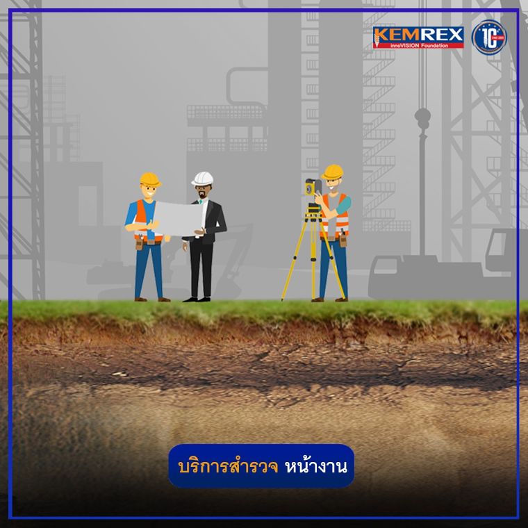 บริการสำรวจชั้นดิน และสำรวจหน้างาน สำหรับการเตรียมงานฐานรากเสาเข็มเหล็ก ภาพประกอบ