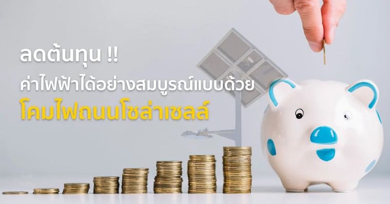 ลดต้นทุน !! ค่าไฟฟ้าได้อย่างสมบูรณ์แบบด้วย โคมไฟถนนโซล่าเซลล์ ภาพประกอบ