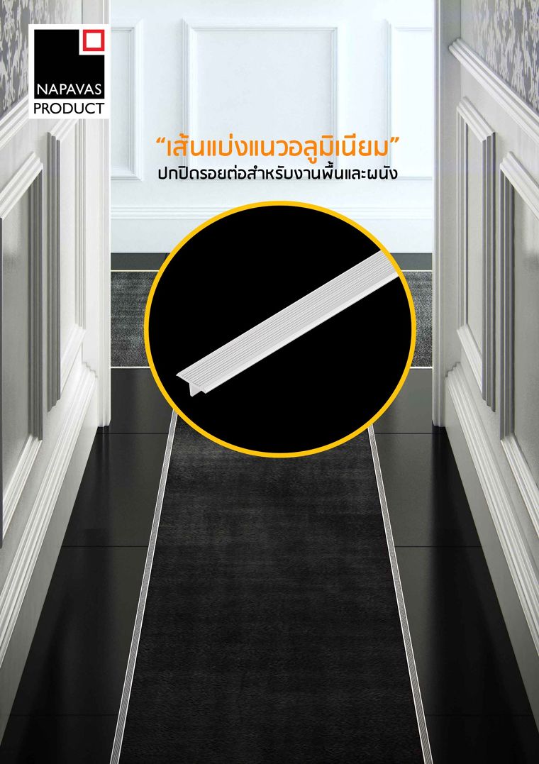 เก็บงานตกแต่งให้เรียบร้อยสมบูรณ์แบบ ด้วย “เส้นแบ่งแนวอลูมิเนียม” ปกปิดรอยต่อสำหรับงานพื้นและผนัง ภาพประกอบ