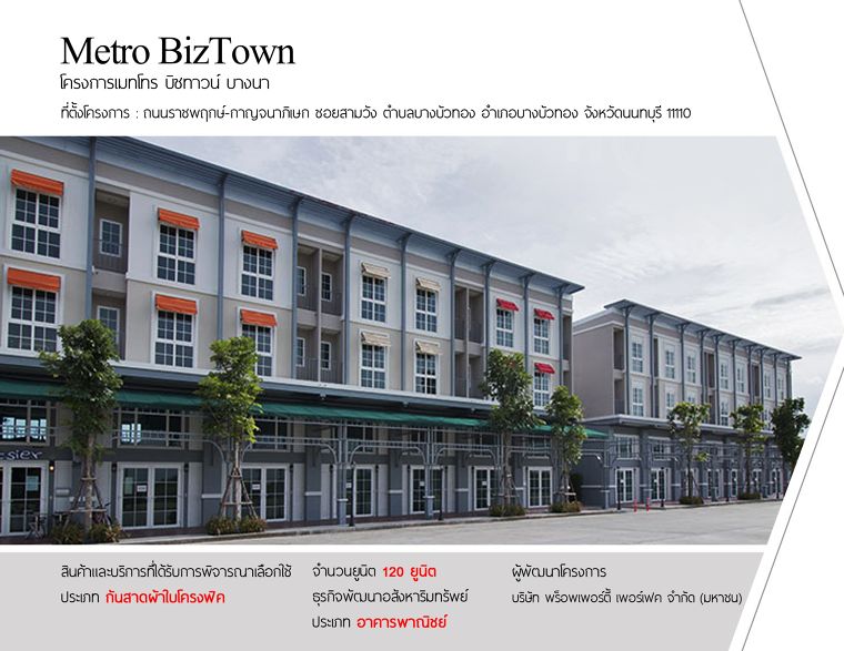 Metro Biz Town Bangna โครงการ เมทโทร บิซทาวน์ บางนา ผลงานการติดตั้ง : กันสาดโครงฟิก ที่ตั้ง 37 ซอย บางนา-ตราด 25 แขวง บางนา เขตบางนา กรุงเทพมหานคร 10260 จำนวน 120 แปลง โฮมออฟฟิศ - อาคารพาณิชย์ โดย บริษัท พร็อพเพอร์ตี้ เพอร์เฟค จำกัด (มหาชน) Metro Biz Town Chaengwattana โครงการ เมทโทร บิซทาวน์ แจ้งวัฒนะ ผลงานการติดตั้ง : กันสาดโครงฟิก ที่ตั้ง ตำบล คลองพระอุดม อำเภอปากเกร็ด นนทบุรี 11120 จำนวน 50 แปลง โฮมออฟฟิศ - อาคารพาณิชย์ โดย บริษัท พร็อพเพอร์ตี้ เพอร์เฟค จำกัด (มหาชน)