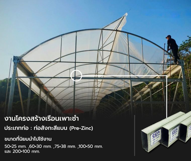 การเลือกใช้ท่อเหล็ก สำหรับการทำโครงสร้างเรือนเพาะชำ ภาพประกอบ