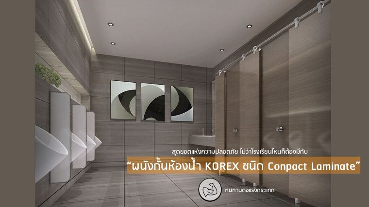 สุดยอดแห่งความปลอดภัย ไม่ว่าโรงเรียนไหนก็ต้องมีกับ "ผนังกั้นห้องน้ำ KOREX ชนิด Compact Laminate" ภาพประกอบ