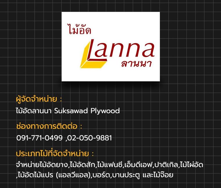 ไม้จริงหาซื้อได้ที่ไหนบ้าง!!! รวมข้อมูลแบรนด์ผู้จัดจำหน่ายไม้จริงในประเทศไทย ภาพประกอบ