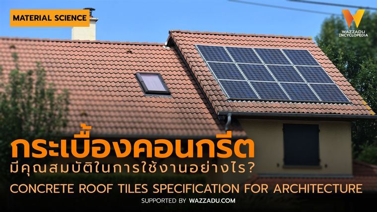 กระเบื้องคอนกรีต มีคุณสมบัติในการใช้งานอย่างไร? (Concrete Roof Tiles Specification for Architecture) ภาพประกอบ