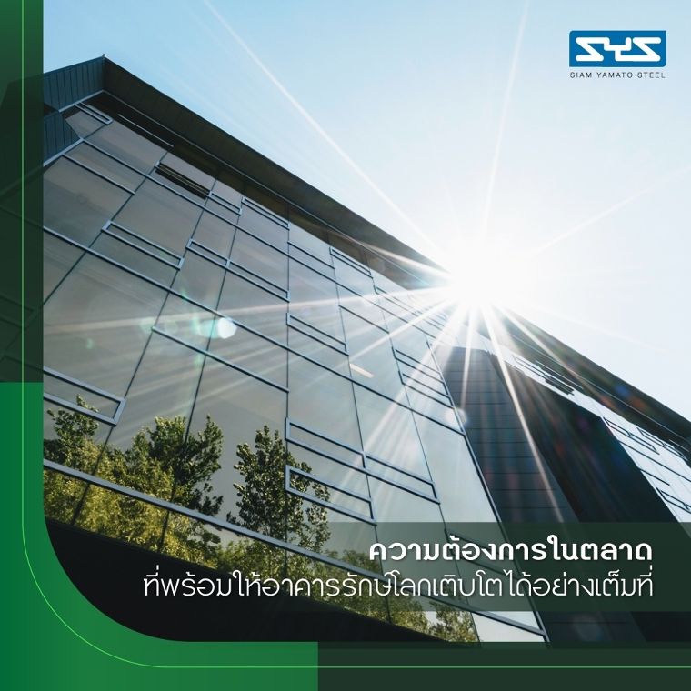ให้อาคารมีมูลค่าและเป็นมิตรต่อสิ่งแวดล้อมด้วยเหล็กรักษ์โลกจาก SYS ภาพประกอบ