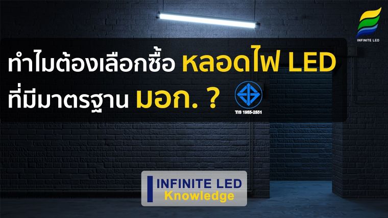 ทุกคนเคยสงสัยกันไหมว่า มอก. คืออะไร? และเกี่ยวอะไรกับหลอดไฟ LED | โคมไฟ LED มาดูกัน !! Click :&nbsp;https://youtu.be/xisHBW2FBek

#มอก #หลอดไฟled #โคมไฟled ————————————————————————————————————

INFINITE IN TRUST เราสร้างความ "เชื่อมั่น" เพื่อประสบการณ์ที่ "เหนือกว่า" หลอดไฟ LED แบรนด์ INFINITE LED 