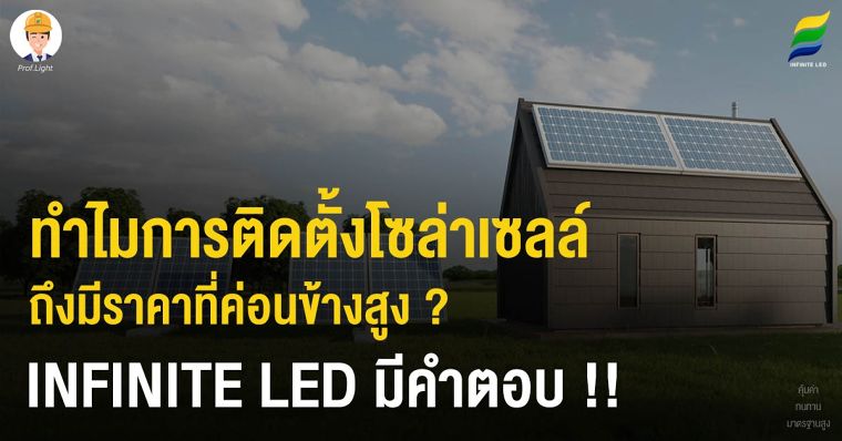 ทำไมการติดตั้งโซล่าเซลล์ ถึงมีราคาที่ค่อนข้างสูง ? ภาพประกอบ