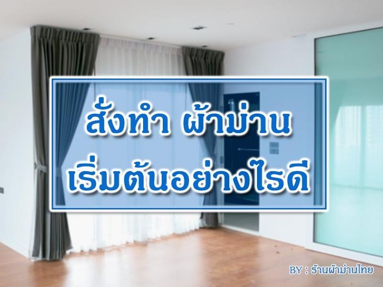 จะทำผ้าม่านม่านจะเริ่มต้นอย่างไรดี ภาพประกอบ