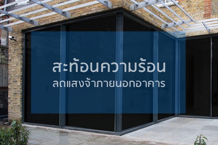 “ฟิล์มเข้มไม่สะท้อนแสง” สะท้อนความร้อนลดแสงจ้าภายนอกอาคาร ภาพประกอบ