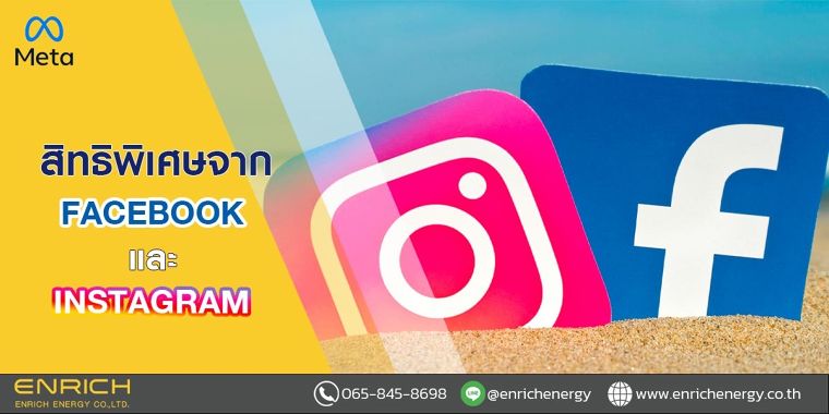 สิทธิพิเศษจาก Facebook และ Instagram ภาพประกอบ