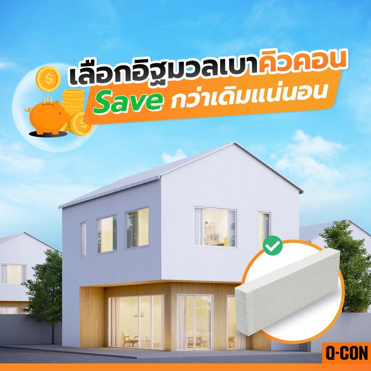 เลือกอิฐมวลเบาคิวคอน Save กว่าเดิมแน่นอน  ภาพประกอบ