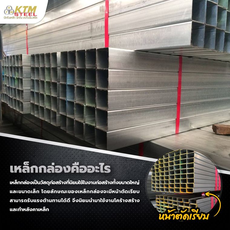 3 ข้อที่ต้องรู้ ก่อนที่จะซื้อเหล็กกล่องไปใช้ ภาพประกอบ