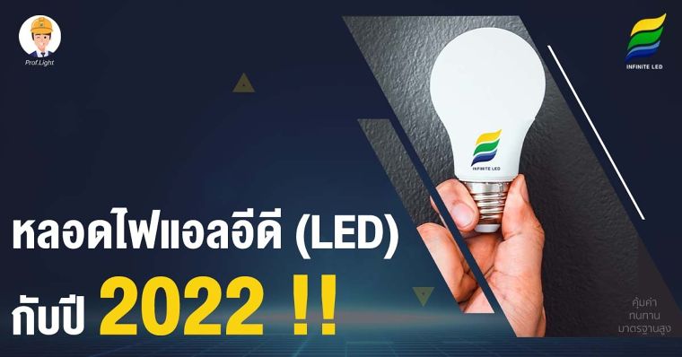 หลอดไฟแอลอีดี (LED) กับปี 2022 !! ภาพประกอบ