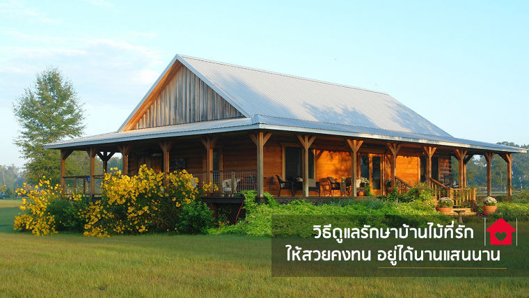 วิธีดูแลรักษาบ้านไม้ที่รัก ให้สวยคงทน อยู่ได้นานแสนนาน ภาพประกอบ