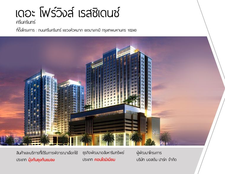 The Fourwings Residence โครงการ เดอะ โฟร์ วิงส์ เรสสิเด้นส์ ผลงานการติดตั้ง : มุ้งจีบ & มุ้งม้วน ที่ตั้ง ถนนศรีนครินทร์ แขวง หัวหมาก เขต บางกะปิ กรุงเทพมหานคร 10240 คอนโดมิเนียม โดย บริษัท บอสตัน ปาร์ค จำกัด