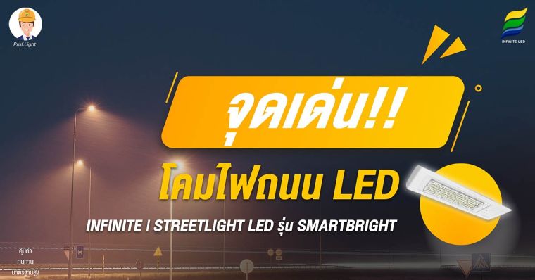 จุดเด่น!! โคมไฟถนน LED INFINITE | STREETLIGHT LED รุ่น SMARTBRIGHT ภาพประกอบ