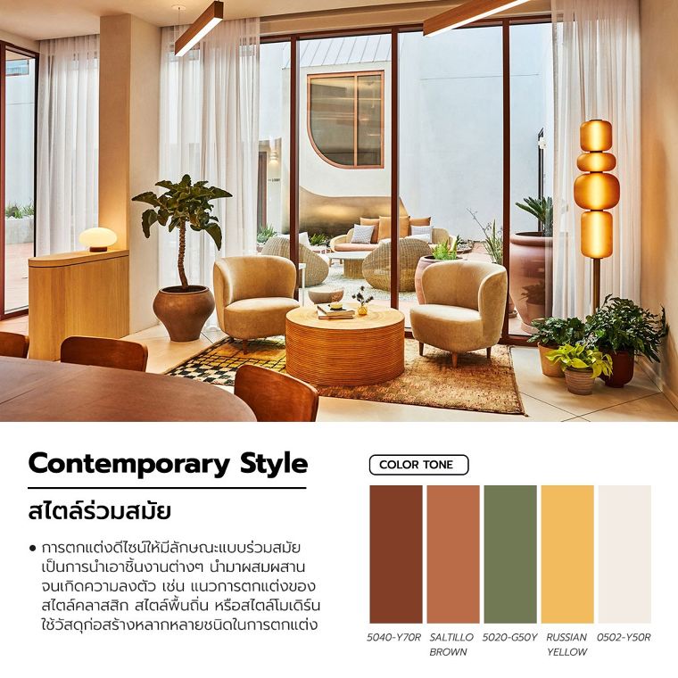 Contemporary Style&nbsp;สไตล์ร่วมสมัย

คอลเลคชั่นสีจากแบรนด์สีจระเข้

ขอบคุณภาพประกอบจาก&nbsp;flavinarchitects. com
