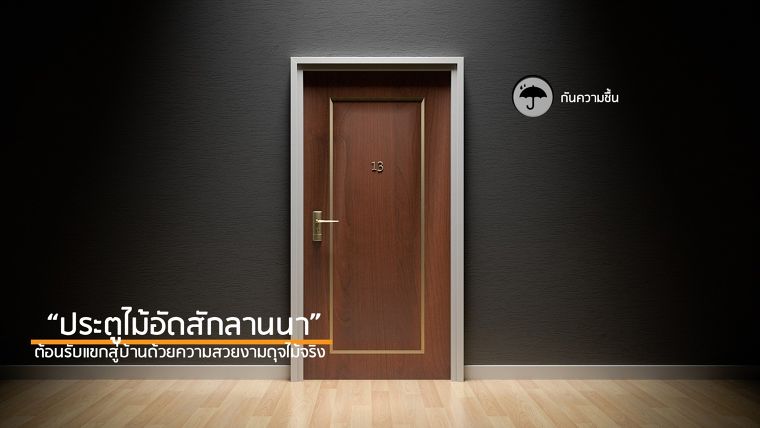 "ประตูไม้อัดสัก ลานนา" ต้อนรับแขกเข้าสู่บ้านด้วยความสวยงามดุจไม้จริง  ภาพประกอบ