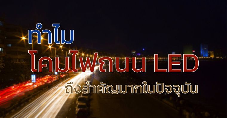 ทำไม โคมไฟถนน LED ถึงสำคัญมากในปัจจุบัน ภาพประกอบ