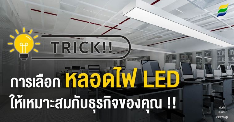 Trick !! การเลือก หลอดไฟ LED ให้เหมาะสมกับธุรกิจของคุณ !! ภาพประกอบ