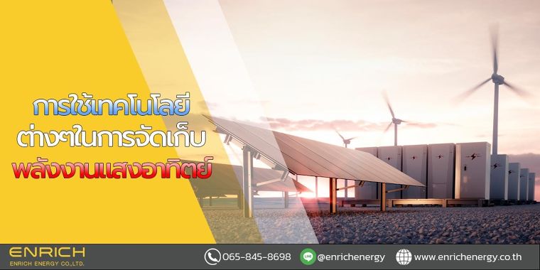 การใช้เทคโนโลยีต่างๆในการจัดเก็บพลังงานแสงอาทิตย์ ภาพประกอบ