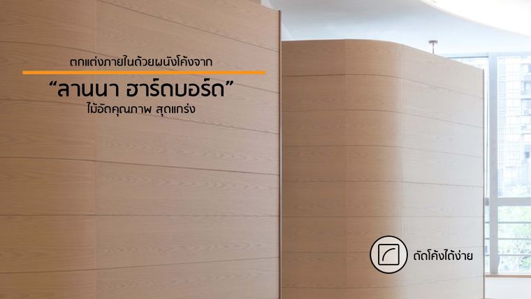 ตกแต่งภายในด้วยผนังโค้งจาก "HARD BOARD" ไม้อัดคุณภาพสุดแกร่ง ภาพประกอบ