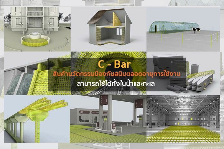 C - Bar สินค้านวัตกรรมป้องกันสนิมตลอดอายุการใช้งาน สามารถใช้ได้ทั้งในน้ำและทะเล ภาพประกอบ