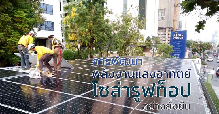 การพัฒนาพลังงานแสงอาทิตย์ โซล่ารูฟท็อป อย่างยั่งยืน ภาพประกอบ