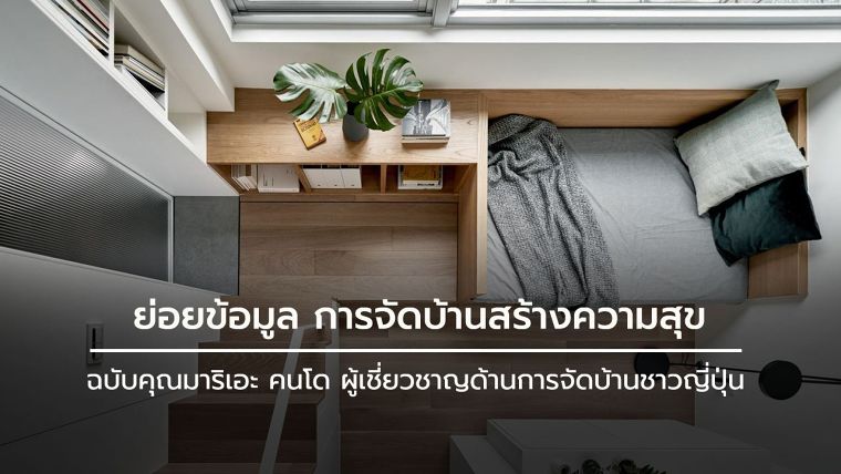 ขอบคุณภาพประกอบจาก archdaily.com

การจัดบ้านสร้างความสุข ในยุคที่ความเครียดสะสม”

(ฉบับคุณมาริเอะ คนโด ผู้เชี่ยวชาญด้านการจัดบ้านชาวญี่ปุ่น)
