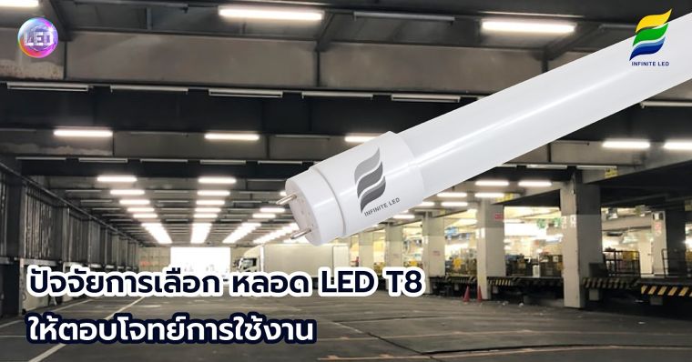 ปัจจัยการเลือก หลอดไฟ Led T8 ให้ตอบโจทย์การใช้งาน ภาพประกอบ