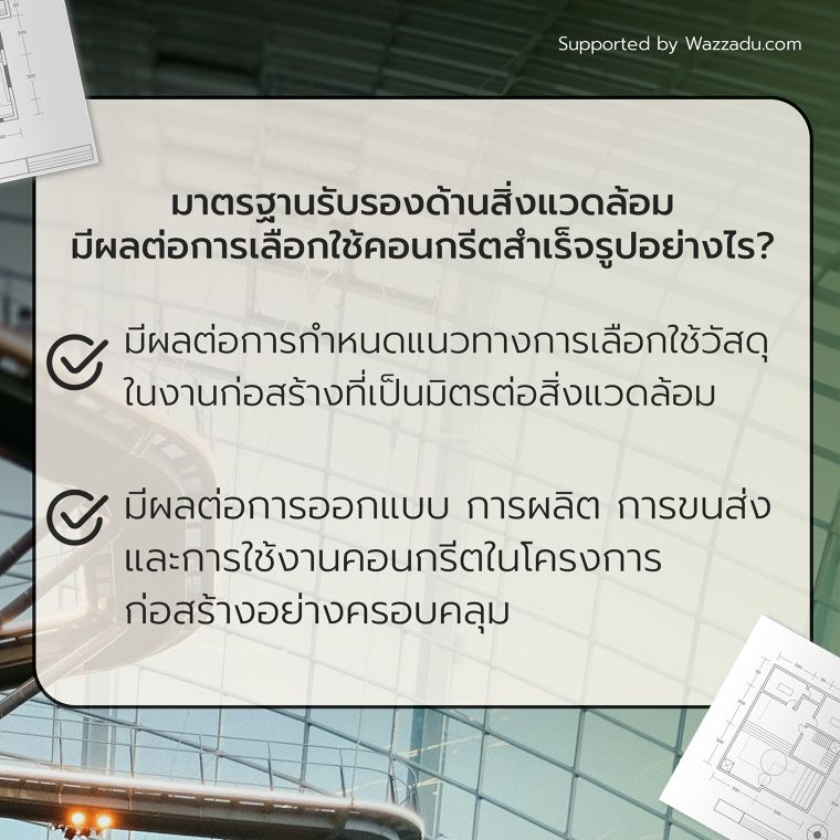 มาตรฐานรับรองด้านสิ่งแวดล้อมที่ควรรู้  ในการใช้คอนกรีตสำเร็จรูป ในงานออกแบบก่อสร้างอาคารคาร์บอนต่ำ ภาพประกอบ