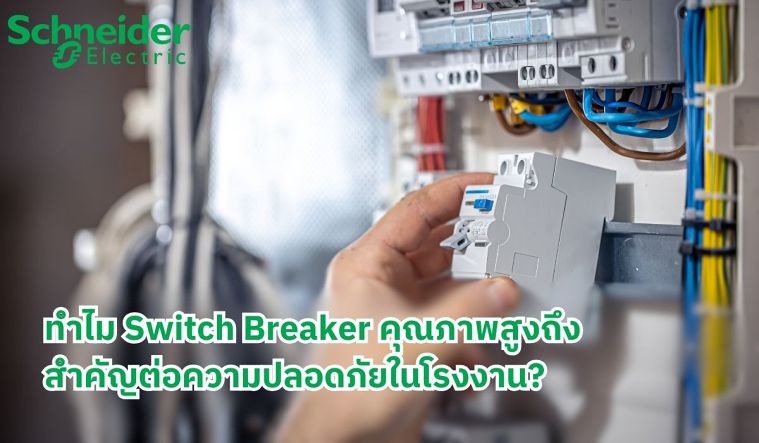 ทำไม Switch Breaker คุณภาพสูงถึงสำคัญต่อความปลอดภัยในโรงงาน? ภาพประกอบ