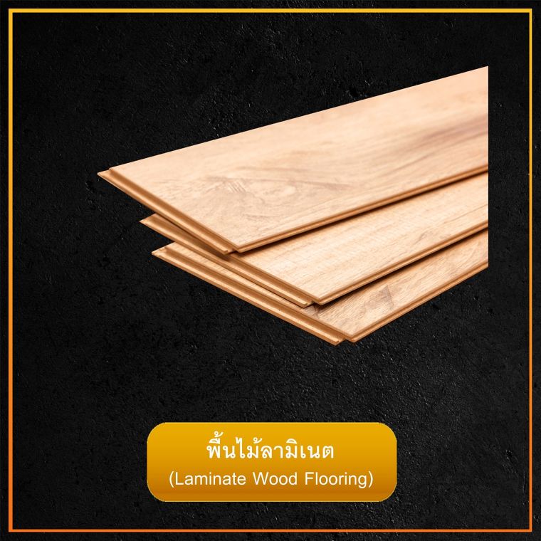 รวมข้อมูลคุณสมบัติ และข้อดี - ข้อเสีย วัสดุปูพื้นแต่ละประเภท ภาพประกอบ