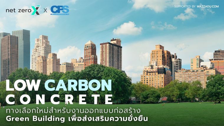 คอนกรีตคาร์บอนต่ำ ทางเลือกใหม่สำหรับงานออกแบบก่อสร้าง  Green Building เพื่อส่งเสริมความยั่งยืน ภาพประกอบ