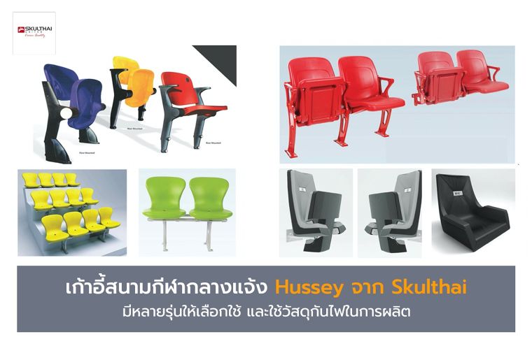 เก้าอี้สนามกีฬากลางแจ้ง มีข้อควรพิจารณาในการเลือกใช้งานอย่างไร เพื่อตอบโจทย์ด้านความคุ้มค่ากับการใช้งานในระยะยาว ภาพประกอบ