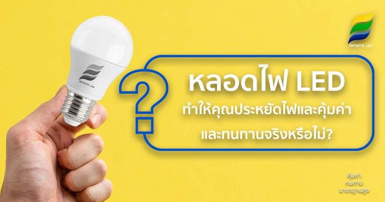 หลอดไฟ LED ทำให้คุณประหยัดไฟและคุ้มค่าและทนทานจริงหรือไม่ ? ภาพประกอบ
